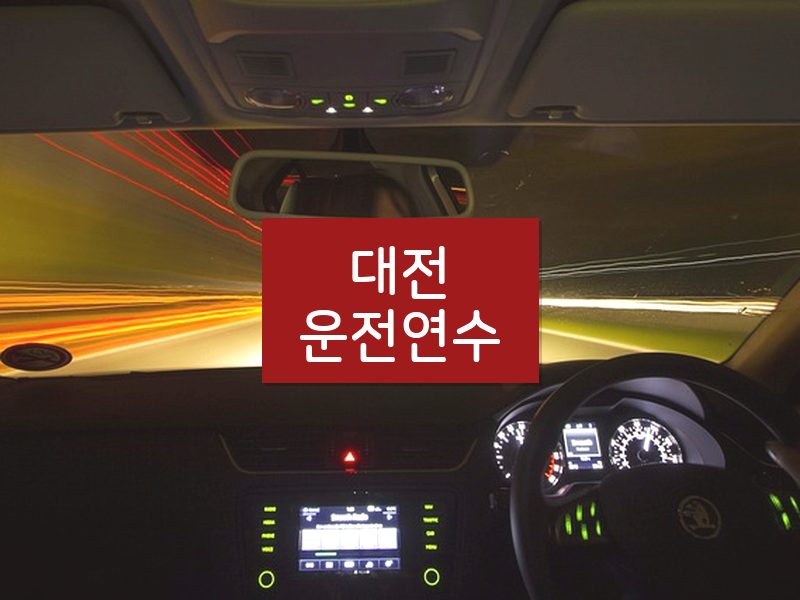대전운전연수 후기