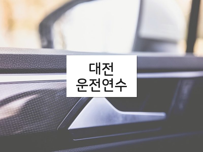 대전운전연수 후기