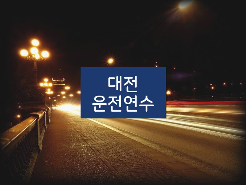 대전운전연수 후기