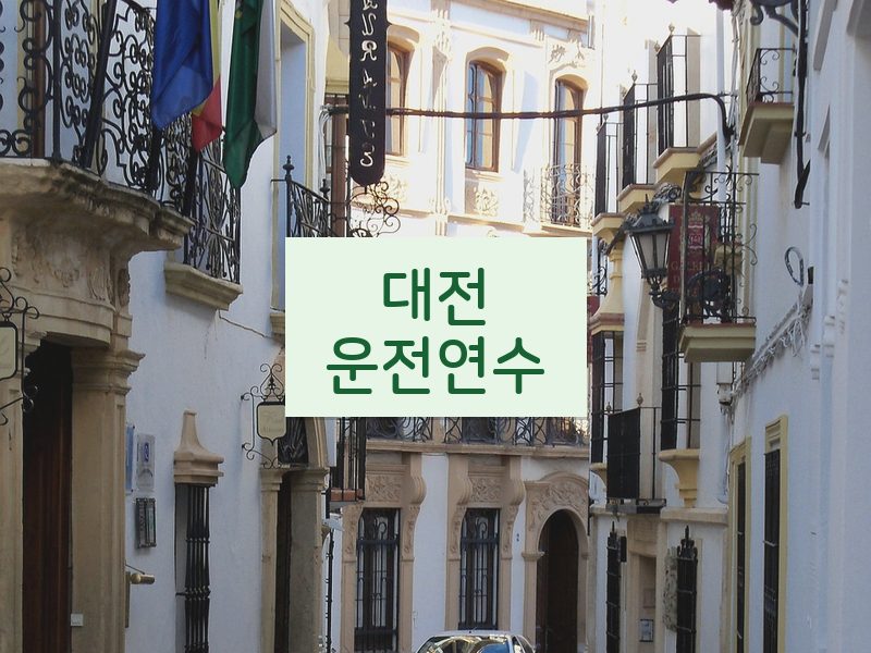 대전운전연수 후기