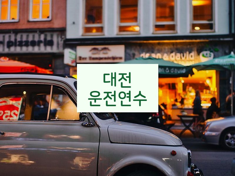 대전운전연수 후기