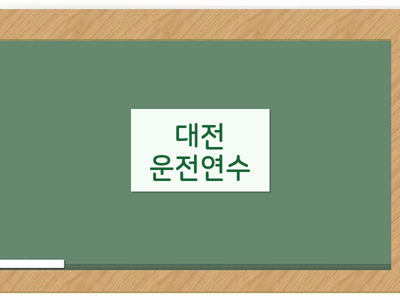 대전운전연수 후기