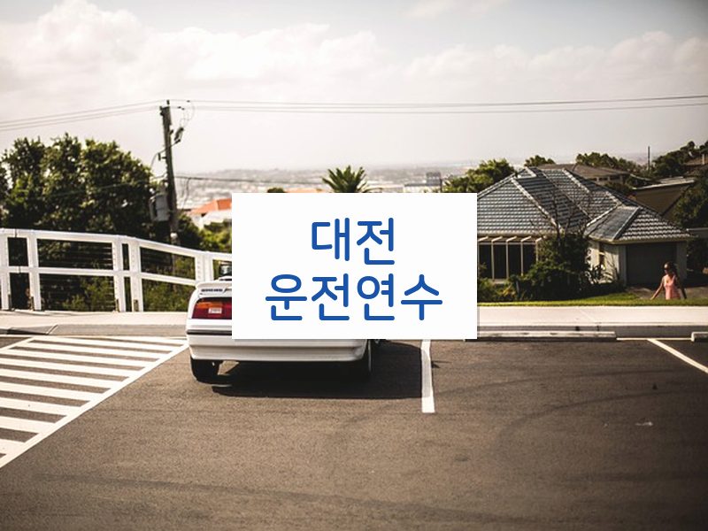 대전운전연수 후기