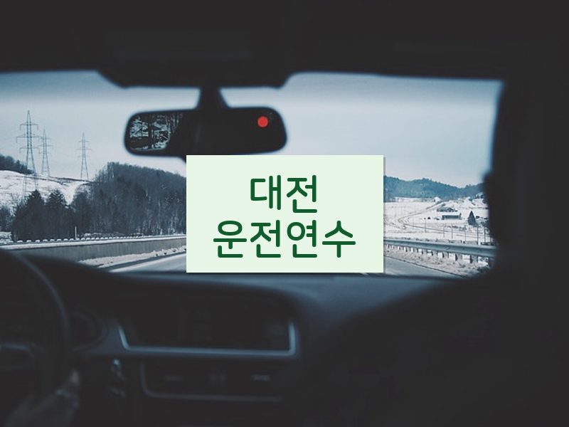 대전운전연수 후기