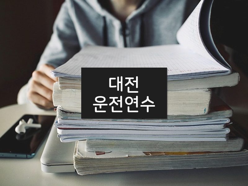 대전운전연수 후기