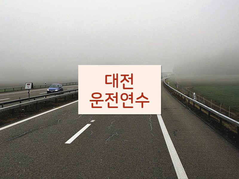 대전운전연수 후기