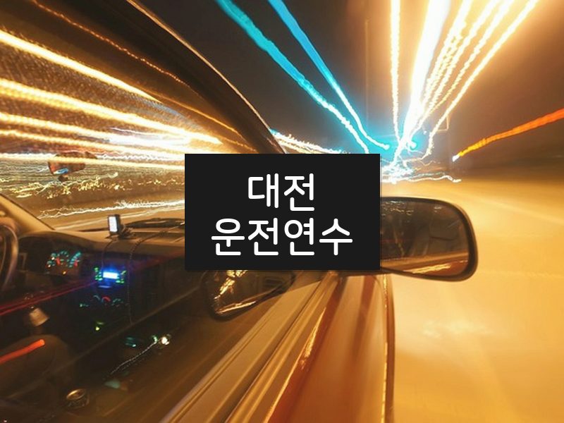 대전운전연수 후기