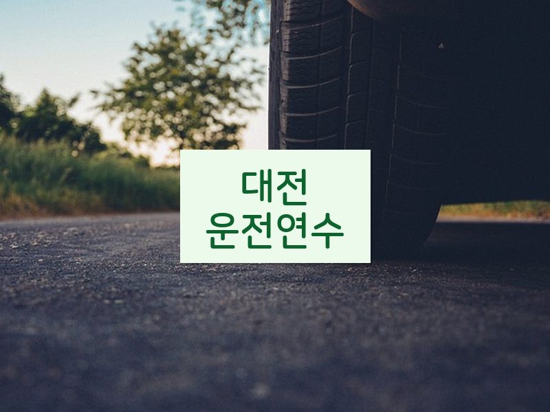 대전운전연수 후기