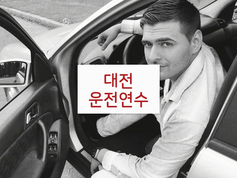 대전운전연수 후기