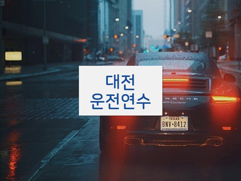 대전운전연수 후기