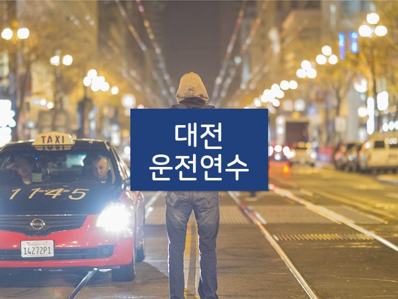 대전운전연수 후기