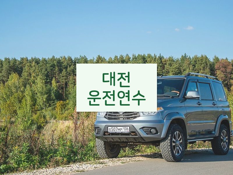 대전운전연수 후기