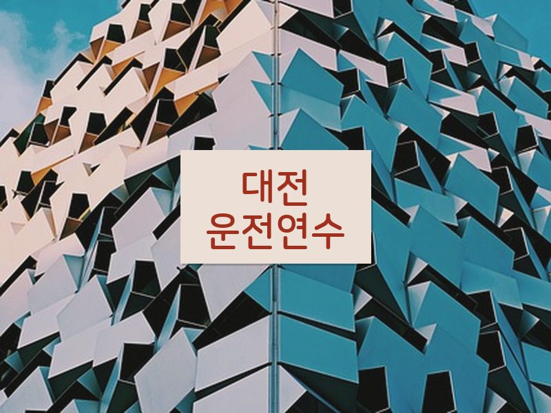 대전운전연수 후기