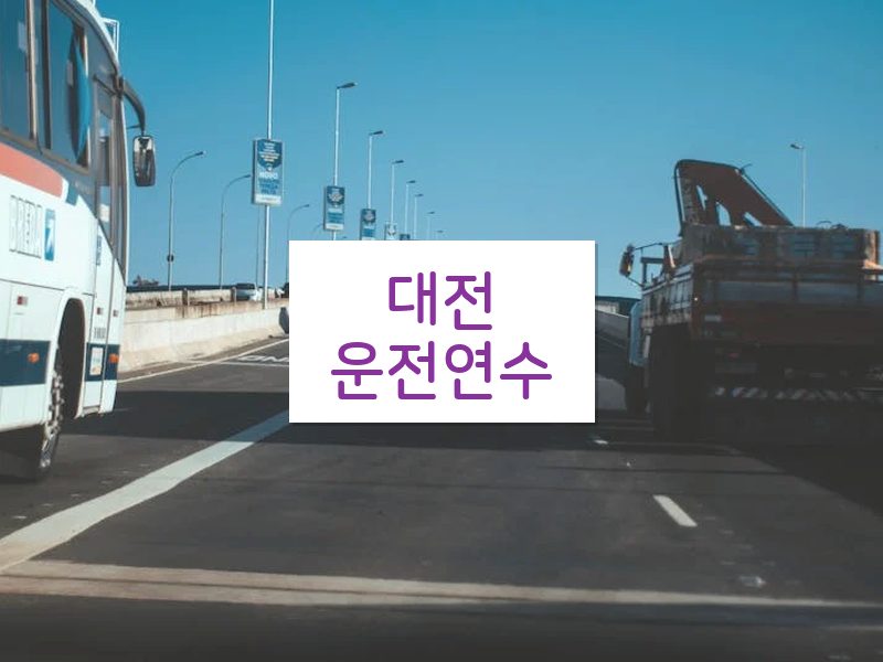 대전운전연수 후기