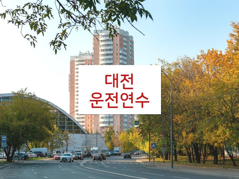 대전운전연수 후기