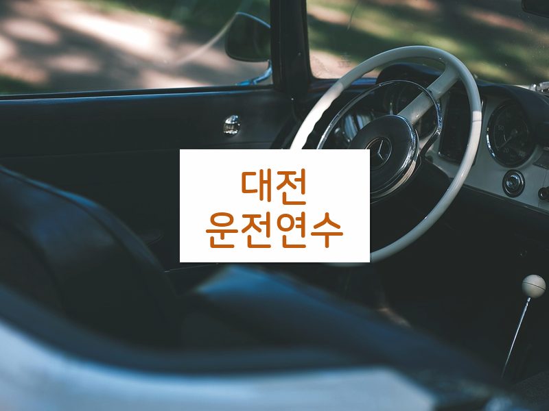 대전운전연수 후기
