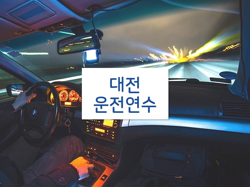 대전운전연수 후기