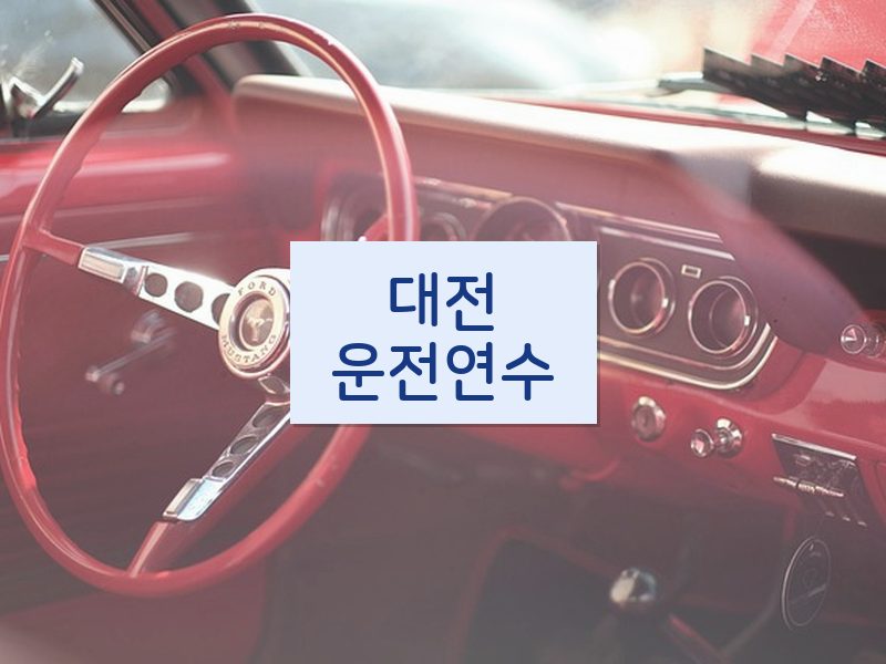 대전운전연수 후기