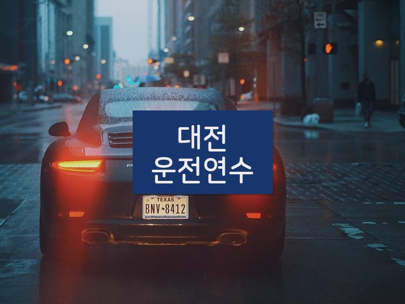 대전운전연수 후기