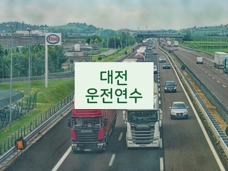 대전운전연수 후기