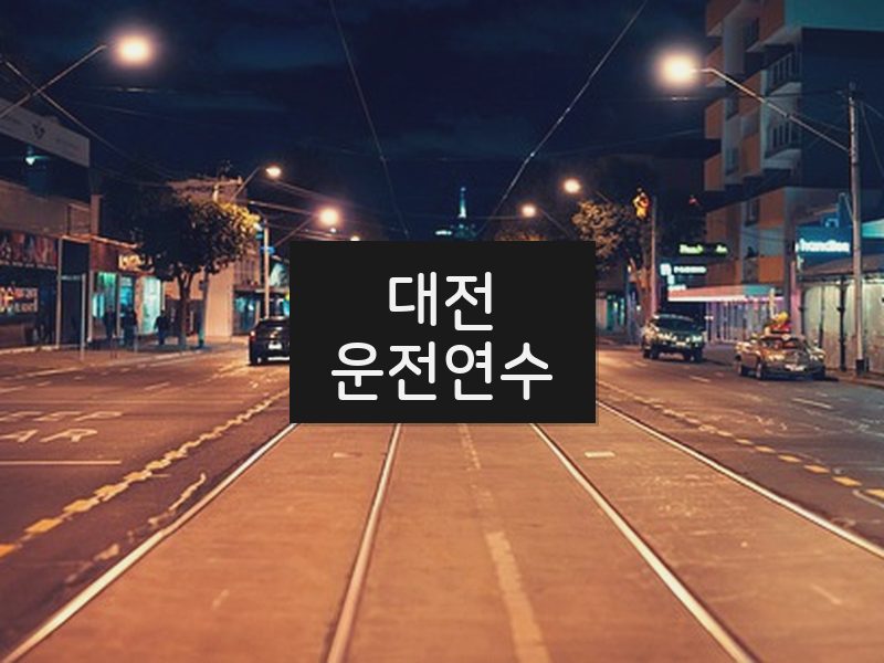 대전운전연수 후기