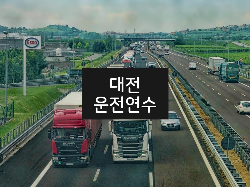 대전운전연수 후기
