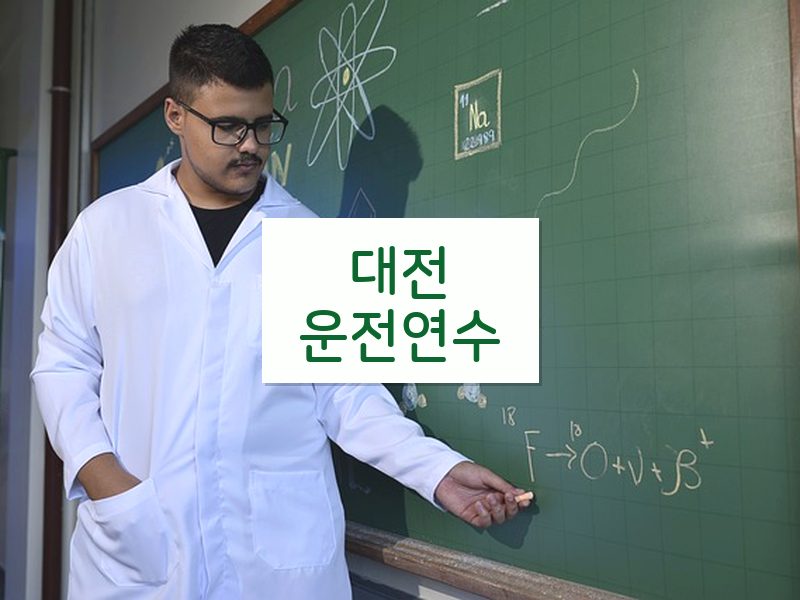 대전운전연수 후기