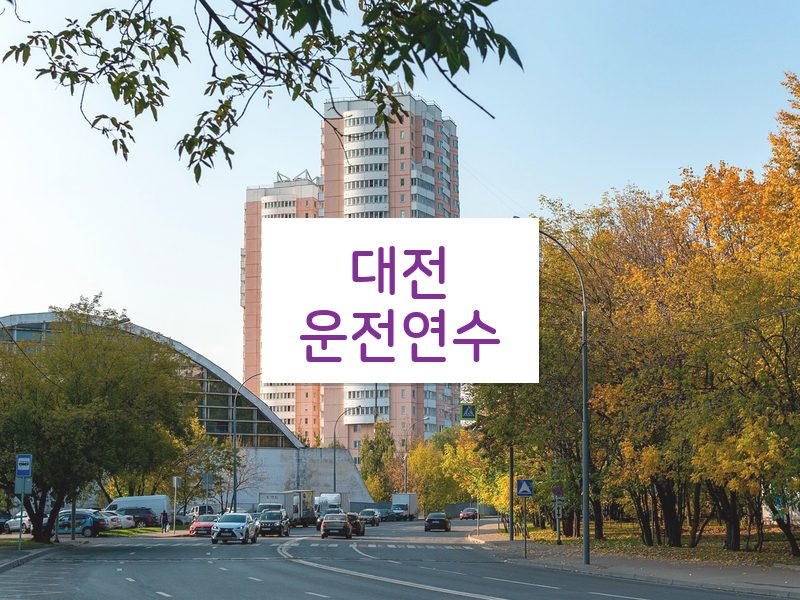 대전운전연수 후기