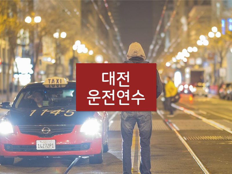 대전운전연수 후기