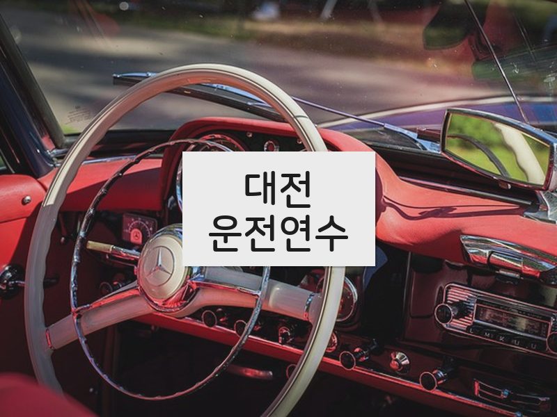 대전운전연수 후기