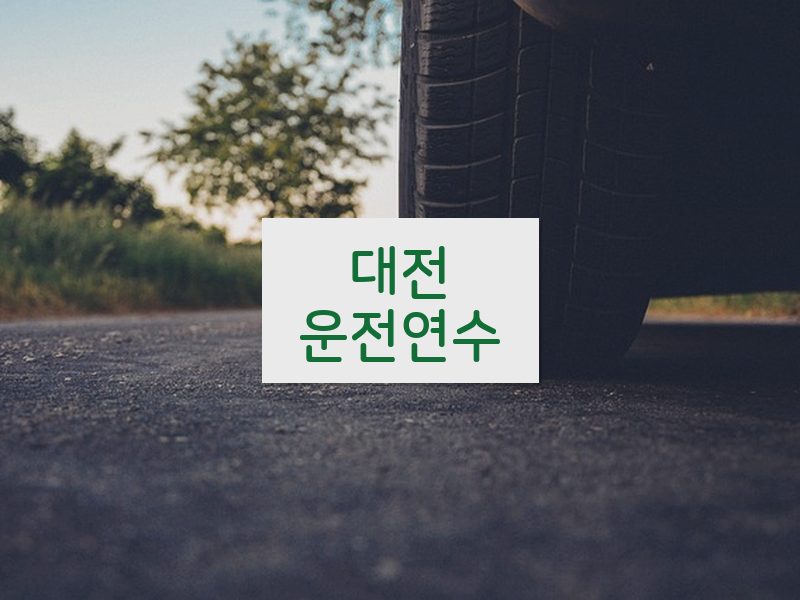대전운전연수 후기