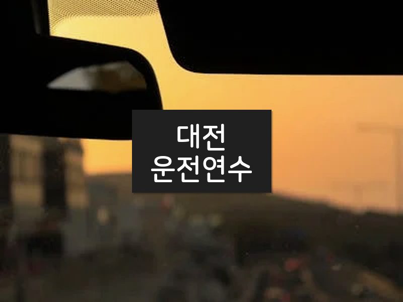 대전운전연수 후기