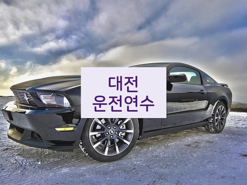 대전운전연수 후기