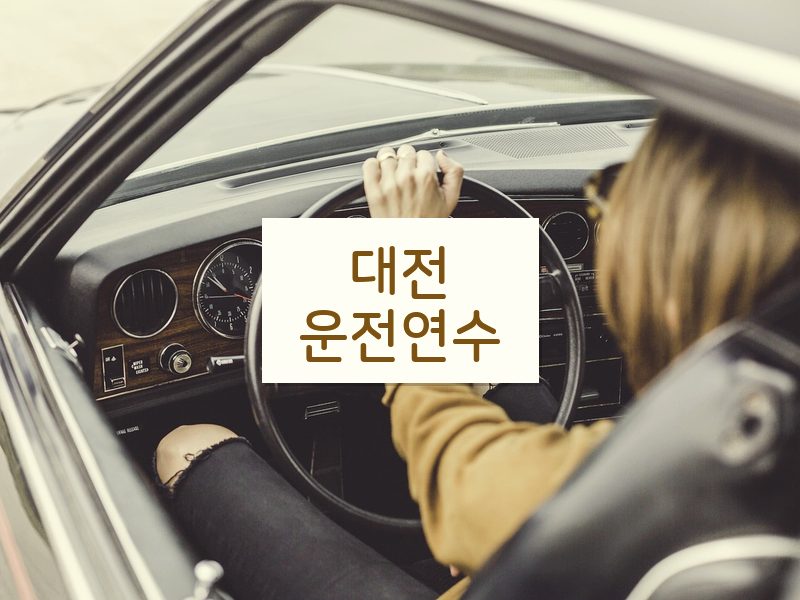 대전운전연수 후기