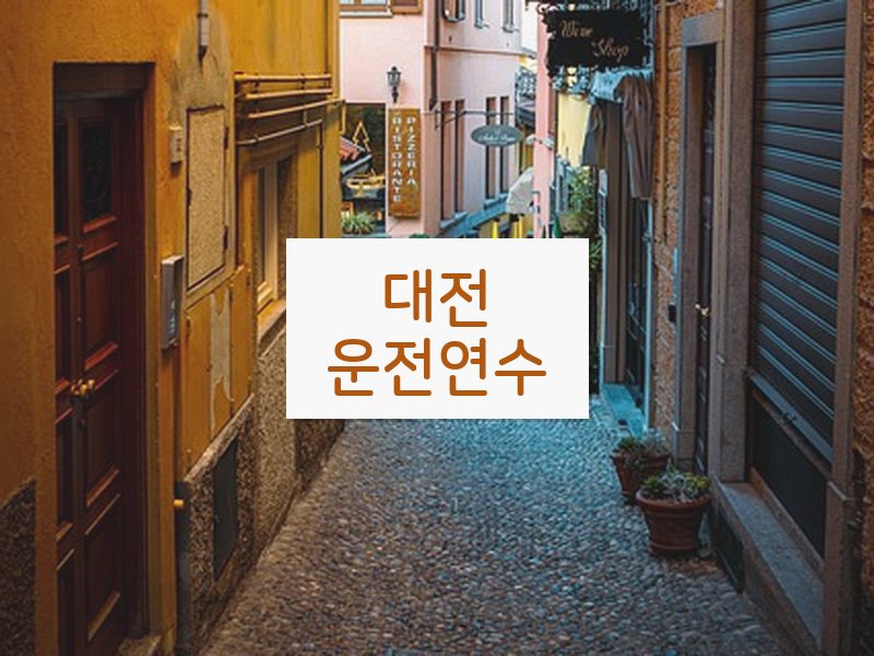 대전운전연수 후기