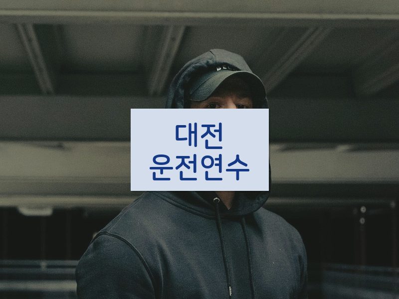 대전운전연수 후기