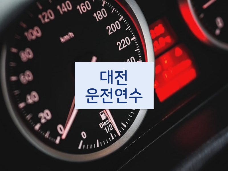 대전운전연수 후기