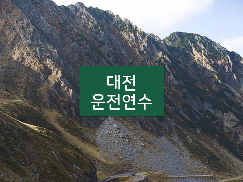 대전운전연수 후기
