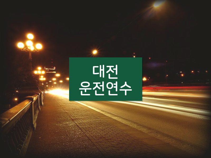 대전운전연수 후기