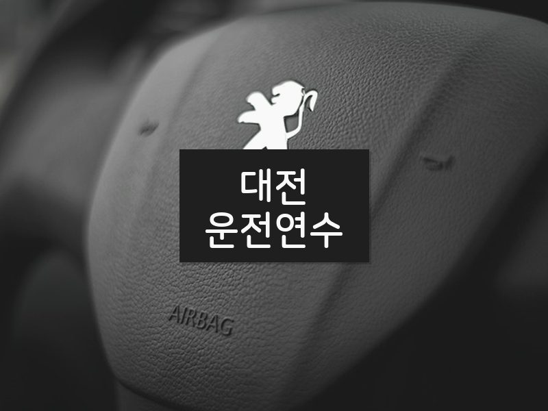 대전운전연수 후기