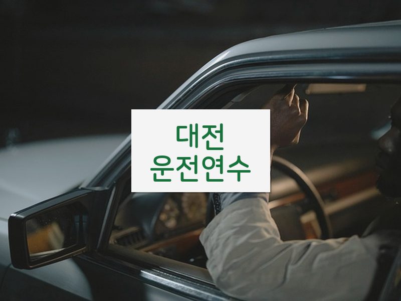대전운전연수 후기