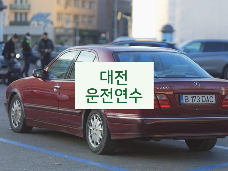 대전운전연수 후기