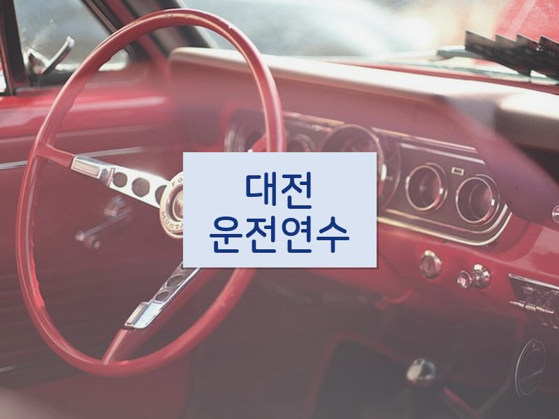 대전운전연수 후기
