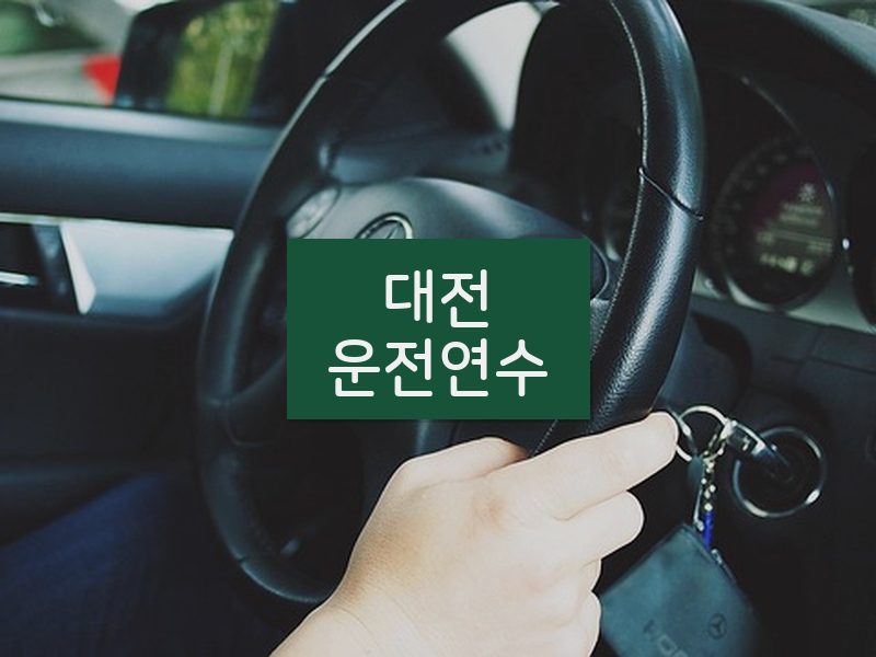 대전운전연수 후기
