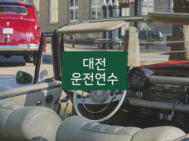 대전운전연수 후기