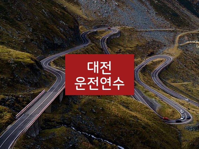 대전운전연수 후기