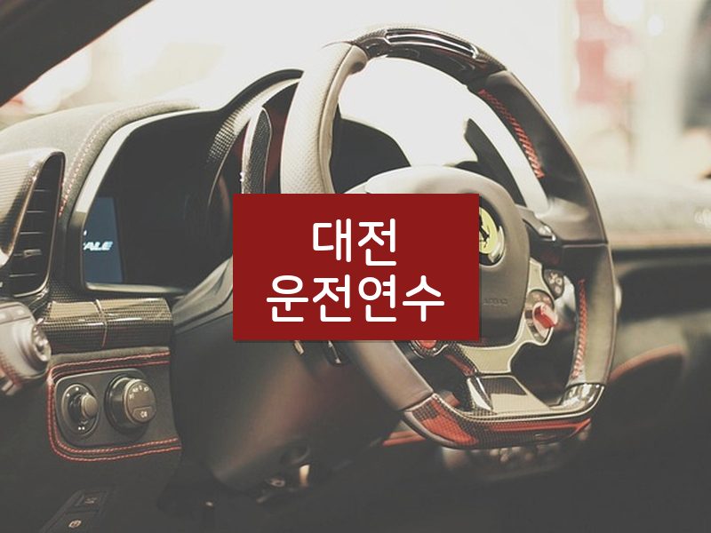 대전운전연수 후기