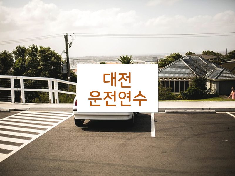 대전운전연수 후기