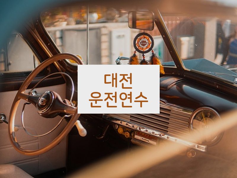 대전운전연수 후기