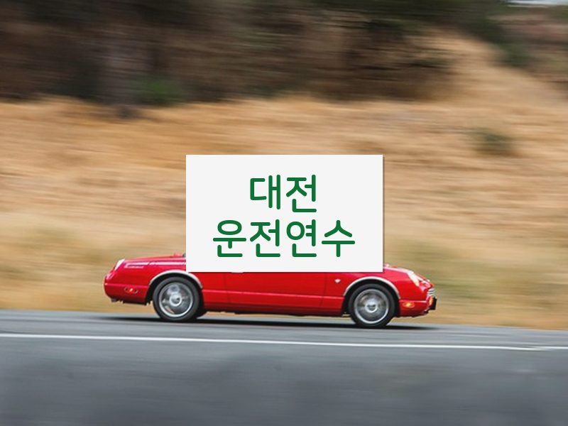 대전운전연수 후기